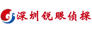 深圳市锐眼侦探公司